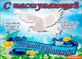 У православных верующих 19 июня родительская суббота. Otkrytka S Nastupayushej Troicej Schastya Mira I Dobra Skachat Besplatno Na Otkritkiok Ru