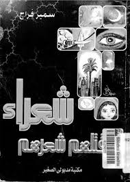 شعراء قتلهم شعرهم By سمير فراج