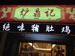 The rhythm lab kuchai lama, kuala lumpur, malaysia. Restaurant Lu Ding Ji Kuchai Lama Kl Always Travelicious