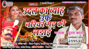 À¤à¤µà¤§ À¤¬ À¤°à¤¹ À¤à¤¦à¤² À¤ À¤¬ À¤¯ À¤¹ À¤à¤° À¤« À¤¨à¤° À¤µà¤° À¤à¤¢ À¤ À¤²à¤¡ À¤ À¤­ À¤ 2 À¤ À¤¯à¤ À¤ª À¤°à¤¨ À¤ À¤¶ 8052595401 Youtube Aalha sonmati ka vivah naina garh ki ladai आल ह स नमत क व व ह छब ल ल प ल ब रह chhavilal pal birh. à¤à¤µà¤§ à¤¬ à¤°à¤¹ à¤à¤¦à¤² à¤ à¤¬ à¤¯ à¤¹ à¤à¤° à¤« à¤¨à¤° à¤µà¤° à¤à¤¢ à¤ à¤²à¤¡ à¤ à¤­ à¤ 2 à¤ à¤¯à¤ à¤ª à¤°à¤¨ à¤ à¤¶ 8052595401