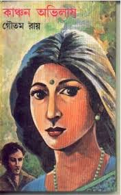 Kanchan Abhilash ll Gautam Roy