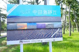 中 田島 砂丘 ロケ 地