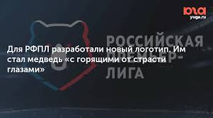 Рфпл официально сменила название на рпл и представила новый логотип турнира версия для печати, полная: Dlya Rfpl Razrabotali Novyj Logotip Im Stal Medved S Goryashimi Ot Strasti Glazami