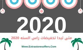 متى تبدا تخفيضات راس السنه 2020 عروض نهاية العام Extrastoresoffersتخفيضات راس السنه