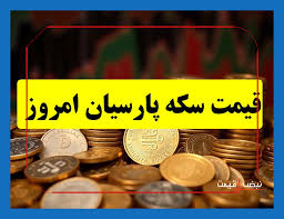 چرا سکه پارسیان امروز از سایر سکه‌ها جدا افتاد؟ | قیمت سکه پارسیان امروز چهارشنبه ۱۷ دی ۱۴۰۴ + جدول قیمت