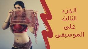 The latest music videos, short movies, tv shows, funny and extreme videos. Ø±Ù‚Øµ Ø¹Ù„Ù‰ Ø§Ù„Ø¬Ø²Ø¡ 3 Ø´ÙŠÙƒ Ø´Ø§Ùƒ Ø´ÙˆÙƒ Youtube
