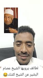 لطائف الشيخ عصام البشير عن الشيخ كشك