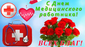 Лучшие прикольные картинки для поздравления с днем медика 2019. S Dnem Medicinskogo Rabotnika Kartinki Pozdravleniya