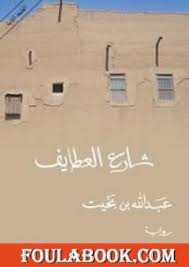 نادم على تغريدة الخمر #رمضان_يجمعنا. ØªØ­Ù…ÙŠÙ„ ÙƒØªØ§Ø¨ Ø´Ø§Ø±Ø¹ Ø§Ù„Ø¹Ø·Ø§ÙŠÙ Pdf ØªØ£Ù„ÙŠÙ Ø¹Ø¨Ø¯ Ø§Ù„Ù„Ù‡ Ø¨Ù† Ø¨Ø®ÙŠØª ÙÙˆÙ„Ø© Ø¨ÙˆÙƒ