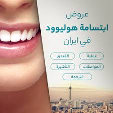 عرض ابتسامة هوليود في ایران أفضل المواد والأسعار آريا مدتور