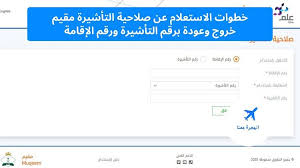 خدمة مقيم خروج وعودة من أبرز الخدمات التي تقدمها الحكومة السعودية للمقيمين بداخلها، فكل مقيم يحتاج للخروج في زيارات لموطنه وفي أجازة من عمله ثم يحتاج للعودة مرة أخرى لعمله. Ø®Ø·ÙˆØ§Øª Ø§Ù„Ø§Ø³ØªØ¹Ù„Ø§Ù… Ø¹Ù† ØµÙ„Ø§Ø­ÙŠØ© Ø§Ù„ØªØ£Ø´ÙŠØ±Ø© Ù…Ù‚ÙŠÙ… Ø®Ø±ÙˆØ¬ ÙˆØ¹ÙˆØ¯Ø© Ø¨Ø±Ù‚Ù… Ø§Ù„ØªØ£Ø´ÙŠØ±Ø© ÙˆØ±Ù‚Ù… Ø§Ù„Ø¥Ù‚Ø§Ù…Ø© Ø§Ù„Ù‡Ø¬Ø±Ø© Ù…Ø¹Ù†Ø§ Resident Visa English