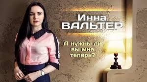 Премьера! инна вальтер а нужны ли вы мне теперь? (фан клип) watch online