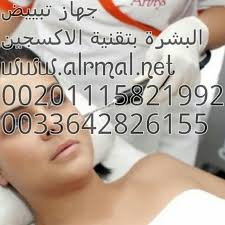 جهاز الاكسجين لتبييض الجسم بالكامل جميعنا نتسائل لماذا يتغير لون المشاهير بالتلفاز من الحمطي ال الابيض ومن الاسود الي الابيض بأقل مقت ممكن وما الطرق التي يستخد