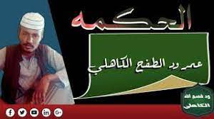 From i.ytimg.com في اي عام كانت غزوة بدر؟ الاجابة. Ø§Ù„Ø´Ø§Ø¹Ø± Ø¹Ù…Ø± ÙˆØ¯ Ø§Ù„Ø·ÙØ­ Ø§Ù„ÙƒØ§Ù‡Ù„ÙŠ Ø§Ù„Ø­ÙƒÙ…Ù‡ Youtube