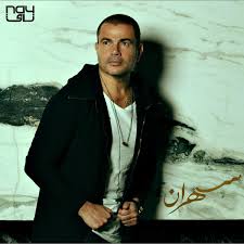 Image result for tbn:ThJbLJ9iWaHS_M::www.amrdiab.net/wallpapers/AmrDiab_Net_Kammel%2520(6).jpg