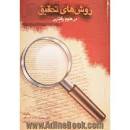 Image result for ‫دانلود کتاب روشهای تحقیق در علوم رفتاری دکتر پاشا شریفی‬‎
