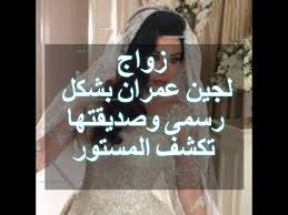 زواج لجين عمران بشكل رسمى youtube