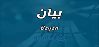 Please contact call centre (refer contact us. Ù…Ø¹Ù†Ù‰ Ø§Ø³Ù… Ø¨ÙŠØ§Ù† Bayan ÙˆØµÙØ§Øª Ø­Ø§Ù…Ù„Ø© Ø§Ù„Ø¥Ø³Ù… Ù…Ø§Ù…ÙŠØªÙˆ