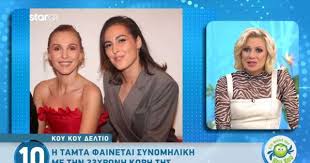 Η τάμτα ήταν για έξι χρόνια παντρεμένη με έναν γεωργιανό, τον οποιο. Poia Einai H Mama Kai Poia H Korh H Tamta Pozarei Me Thn 23xronh Korh Ths Kai Fainontai Synomhlikes Enimerotiko Gr