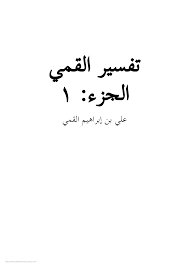 Http Islamicblessings Com Upload Tafseer 20qumi 201 Pdf