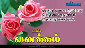 Tamil Good Morning Quotes Wshes Life Inspirational Thoughts Sayings Greetings Wa Good Morning Images Good Morning Quotes Friendship Good Morning Tuesday Images