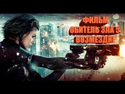обитель зла 4 фильм полностью смотреть онлайн на русском Igrofilm Obitel Zla 5 Vozmezdie Zombi Hd 2017 Youtube