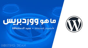 ما هو ووردبريس شرح مميزات وعيوب Wordpress في 2021