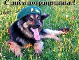 В последнюю пятницу весны, т.е 28 мая все погранцы принимают поздравления в различных формах. S Dnem Pogranichnika Stranica 3 Reibert Info
