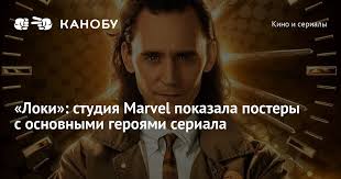 Если вы сомневались, что супергеройский сериал от disney+ «локи» будет связан с путешествиями во времени, первый постер к нему убедит вас в этом. Loki Studiya Marvel Pokazala Postery S Osnovnymi Geroyami Seriala Kanobu