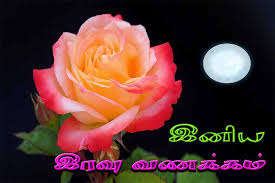 Tamil Good Night Images Good Night Image Good Night Wishes Good Night Gif