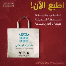 طباعة الرياض شنط اكياس شنطة كيس بلاستيك قماش ورق الوان صورة ملون Paper Shopping Bag Gifts Reusable Tote Bags