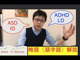 中野式 言語療法センター youtube 解説 略語 発達障害