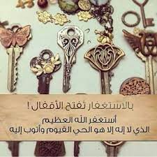 إن المسألة لتغلق عليّ، فاستغفر الله ألف مرة أو أكثر أو أقل، فيفتحها الله علي وإن من أسباب راحة البال، استغفار ذي الجلال. Ø¨Ø§Ù„Ø§Ø³ØªØºÙØ§Ø± Øª ÙØªØ­ Ø§Ù„Ø£Ù‚ÙØ§Ù„ Ø§Ø³ØªØºÙØ±Ø§Ù„Ù„Ù‡ Ø§Ù„Ø¹Ø¸ÙŠÙ… ÙˆØ£ØªÙˆØ¨ Ø¥Ù„ÙŠÙ‡ Islamic Art Islam Charm Bracelet