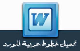 تحميل خطوط عربية للورد فونتات خطوط عربي احترافية