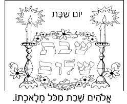 ×ª××× × ×§×©××¨× Coloring Pages Colouring Pages Shabbat Crafts