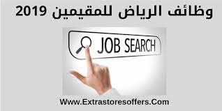وظائف الرياض للمقيمين 2019 وللسعوديين فى تخصصات متنوعة وظائف السعودية extrastoresoffers