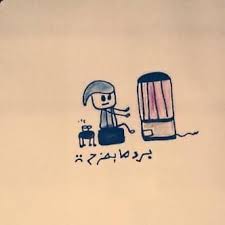 صور مضحكة صور اطفال صور و حكم موقع صور Arabic Quotes Love Quotes Wallpaper Gold Wallpaper Background Funny Art