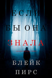 слушать аудиокниги онлайн бесплатно без регистрации книга в ухе нед Blejk Pirs Esli By Ona Znala Chitat Onlajn Polnostyu Litres