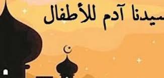 قصة سيدنا آدم للأطفال سطور