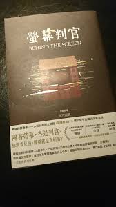 螢幕判官 behind the screen 小説 表紙 表紙 ブックデザイン ブック