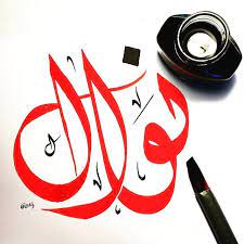 pin by zohour elziben on زخارف و اسماء islamic calligraphy calligraphy art embroidery patterns