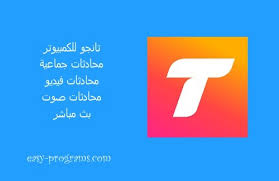 لن تحتاج بعد الان الى حسابات تانجو مهكره. Ø§Ø³ØªØ±Ø¬Ø§Ø¹ Ø¨Ø±Ù†Ø§Ù…Ø¬ ØªØ§Ù†Ø¬Ùˆ