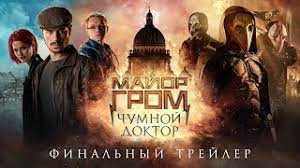 Смотрите трейлеры на русском языке и оригинальные трейлеры в хорошем качестве онлайн на портале киноафиша. Major Grom Chumnoj Doktor Finalnyj Trejler 12 Youtube