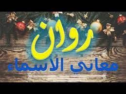 روان معنى اسم روان معانى الاسماء novelty sign decor home decor
