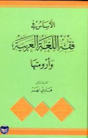 الاساس في فقه اللغة العربية وأرومتها دار الفكر ناشرون وموزعون