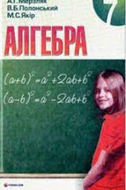 Алгебра 7 класс учебник мерзляк, полонский, якир. Reshebnik Gdz Algebra 7 Klass A G Merzlyak V B Polonskij M S Yakir 2008