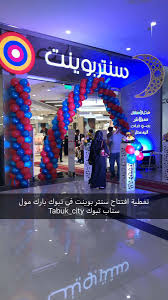 سناب تبوك Sur Twitter تم افتتاح سنتربوينت في تبوك بارك مول