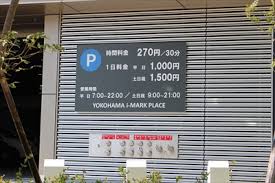 これは穴場 休日など混雑時に使いたい みなとみらいの駐車場を徹底調査 はまれぽ Com 横浜 川崎 湘南 神奈川県の地域情報サイト