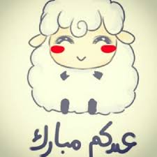 Jun 18, 2021 · أضحى لهم خلف القباب عويلا. ØµÙˆØ± ØªÙ‡Ø¦Ù†Ø© Ø¹ÙŠØ¯ Ø§Ù„Ø§Ø¶Ø­ÙŠ Ø§Ù„Ù…Ø¨Ø§Ø±Ùƒ 2021 Ø±Ø³Ø§Ø¦Ù„ ØªÙ‡Ù†Ø¦Ø© Ø¹ÙŠØ¯ Ø§Ù„Ø§Ø¶Ø­Ù‰ 2021 Ù„Ù„Ø­Ø¨ÙŠØ¨ Ø±ÙˆÙ…Ø§Ù†Ø³ÙŠØ© Ø­Ø¨ 2021 Ø§ÙƒØ¨Ø± Ù…Ø¬Ù…ÙˆØ¹Ø© Ø±Ø³Ø§Ø¦Ù„ ÙˆØµÙˆØ± ØªÙ‡Ø¦Ù†Ø©