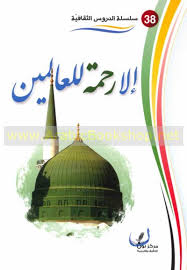 Rahmatan lil alamin penulis : Ø¥Ù„Ø§ Ø±Ø­Ù€Ù…Ù€Ø© Ù„Ù€Ù„Ù€Ø¹Ù€Ø§Ù„Ù€Ù…Ù€ÙŠÙ€Ù† Illa Rahmatan Lil Alamin Arabicbookshop Net Supplier Of Arabic Books